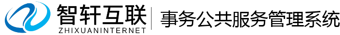 事务公共系统